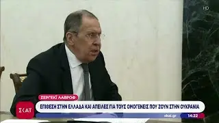 Επίθεση Λαβρόφ στην Ελλάδα και απειλές για τους ομογενείς που ζουν στην Ουκρανία–Η ελληνική απάντηση