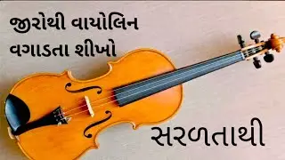Gujarati violin lessons|| violin lessons Gujarati || ગુજરાતી વાયોલિન લેશન| how to play violin lesson