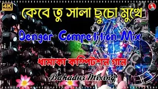 Dengar Competition Mix || Dj Bahadur Mix || ধামাকা কম্পিটশন গান || Competition Dj Remix 