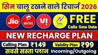 Jio Airtel Vi Bsnl SIM Card Chalu Rakhne Ke Liye Sabse Sasta Recharge Plan 2026 | Best Sim Card 2026