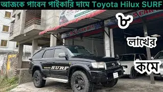 আজকে পাবেন পাইকারি দামে…Toyota Hilux Surf🔥Mim Roja Car Hut Narayanganj..🚘Used Car Price bd…