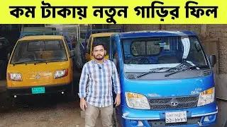 নতুন গাড়ির ফিল, নিন কম টাকায় | কম বাজেটে ঝকঝকে গাড়ির কালেকশন | second hand truck pickup