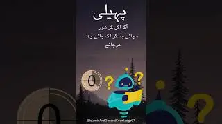 pahaliah in Urdu | Paheliyan | phalia in Urdu No_31 #riddles #pahelyan  #PakistaniRiddles