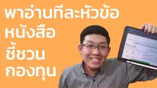 พาอ่านหนังสือชี้ชวนกองทุน ง่ายกว่านี้ไม่มีอีกแล้ว