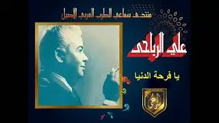 علي الرياحي (( يا فرحة الدنيا))
