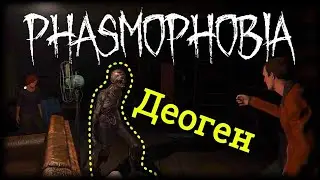 PHASMOPHOBIA COOP▪️САМЫЙ МЕДЛЕННЫЙ ПРИЗРАК.