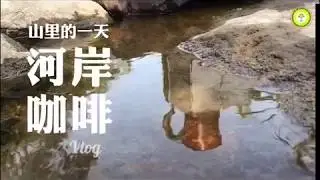 【户外Outdoor】A Coffee Break at the Creekside-河岸咖啡