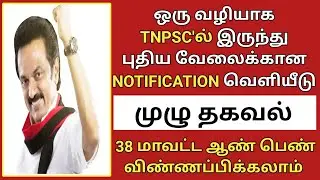 TNPSC Recruitment 2021 | TNPSC Jobs 2021 | TNPSC New Job Notification 2021 | TNPSC TN Govt Jobs