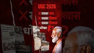 UGC Controversy: क्या अब नहीं है 