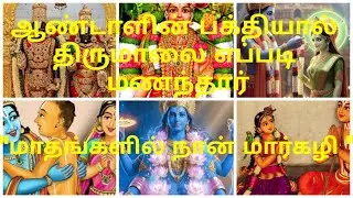ஆண்டாள் அவதார கதை | மார்கழி மாத சிறப்பு | Tamil Devotional 
