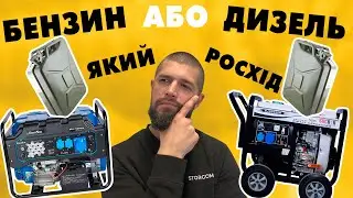 Що вигідніше дизель чи бензин? Реальна витрата пального дизельного генератора.