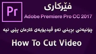‎چۆنیه‌تی بڕینی ڤیدیۆ له‌ به‌رنامه‌ی Adobe Premiere Pro CC 2017