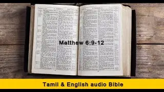 Matthew 6:9&ndash;12 | Tamil & English (NKJV) | The Lord&rsquo;s Prayer