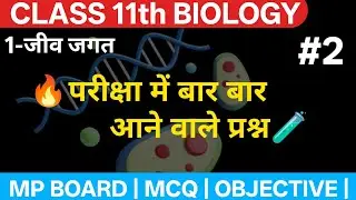 Class 11th BIOLOGY | परीक्षा में बार बार आने वाले OBJECTIVEs |