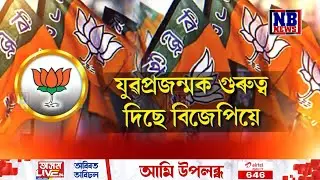 নিৰ্বাচন আহিছে৷ নেতাৰ ব্যস্ততা বাঢ়িছে৷