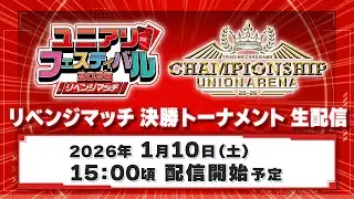 【リベンジ】UNION ARENA CHAMPIONSHIP25-26 予選 ユニアリフェスティバル2025 リベンジマッチ　決勝トーナメントラウンド 生配信