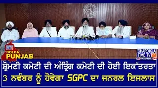 ਸ਼ੋਮਣੀ ਕਮੇਟੀ ਦੀ ਅੰਤ੍ਰਿੰਗ ਕਮੇਟੀ ਦੀ ਇਕੱਤਰਤਾ | Bolda Punjab | 13 Oct 2025