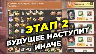 Этап 2 БУДУЩЕЕ НАСТУПИТ ИНАЧЕ - Советы - State of Survival