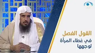 القول الفصل في غطاء المرأة لوجهها