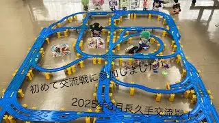シグナルバトレール　part119 長久手交流戦　#プラレールバトル #プラレール #バトレール