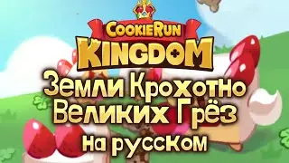 Земли Крохотно Великих Грёз / Land of Little Big Dreams [Cookie Run: Kingdom на русском]
