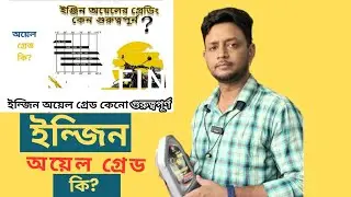 Engine Oil Grade Discussion || ইন্জিন অয়েল গ্রেড কি || Engine Oil grade explained #engineoil #grade