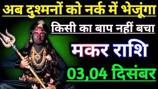 मकर राशि वालों अब दुश्मनों को नर्क में भेजूंगा किसी का बाप नहीं बचा सकता / makar rashifal 