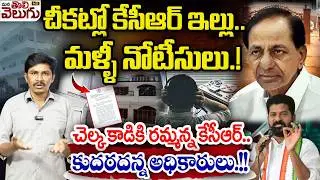 చీకట్లో కేసీఆర్ ఇల్లు.. మళ్ళీ నోటీసులు.! | SIT Shock to KCR Over Investigation of Phone tapping Case