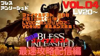 【#BLESSUNLEASHED】FINAL TESTVol.04 3日目 LV20~ 初日から連続プレイ編 #初見プレイ #STEAM #ブレス ＃ファイナルテスト