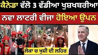 ਪੰਜਾਬ ਲਈ ਲਾਟਰੀ ਵੀਜ਼ਾ ਓਪਨ | ਕੈਨੇਡਾ ਤੋਂ ਵੱਡੀ ਖੁਸ਼ਖਬਰੀ | Canada PR & Work Permit Update 