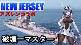 【PS4:WoWS】アズレンNew Jersey(ニュージャージー)・アイオワ級最恐の破壊一マスター！！