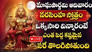 LIVE : NARASIMHA SWAMY STOTRAM | LAKSHMI NARASIMHA SWAMY DEVOTIONAL SONGS TELUGU | MAGHA POURNAMI
