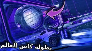 بطولة كاس العالم | ROCKET LEAGUE