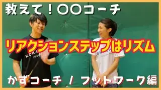 【フットワーク習得】かずコーチ登場！レベル別リアクションステップを紹介（バドミントン）