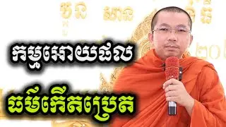 កម្មអោយផល និងធម៌កើតប្រេត - ជួន កក្កដា ទេសនា អប់រំចិត្ត - Choun kakada 2026