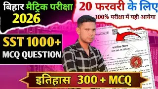 Social Science 1000 +MCQ QUESTION महा मैराथन क्लास || सम्पूर्ण History का निचोड़| History Class 10 ||