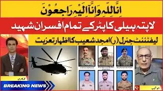 Pak Army Missing Helicopter All Officers Martyred | Amjad Shoaib Condolence | Breaking News