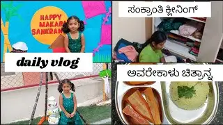 Vlog | daily vlog |🍱 avarekalu chitranna | sankranti festival 🧹cleaning @yudvigowda 
