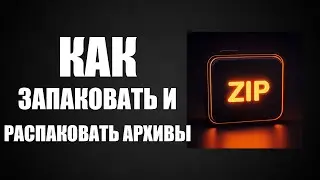 Как запаковать и распаковать архивы с помощью 7 Zip  Простая инструкция 2025