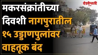 Nagpur Police | मकरसंक्रांतीच्या दिवशी नागपुरातील १५ उड्डाणपुलांवर वाहतूक बंद