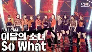 [안방1열 직캠4K] 이달의 소녀 'So What' 풀캠 (LOONA Full Cam)│@SBS Inkigayo_2020.3.8