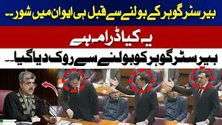 Uproar in assembly before barrister gohar speaks! speech stopped abruptly | ABNNEWS |