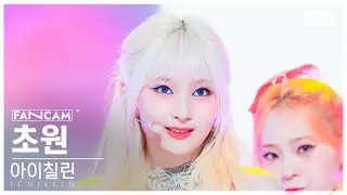 [안방1열 직캠4K] 아이칠린 초원 'ON MY LIPS' (ICHILLIN’ CHOWON FanCam)│@SBS Inkigayo 240310