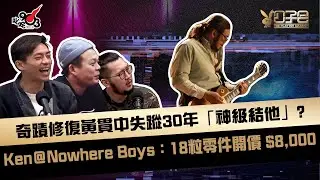 奇蹟修復黃貫中失蹤30年「神級結他」？ Ken＠Nowhere Boys：18粒零件開價 $8,000！