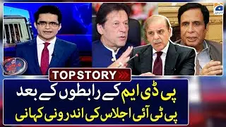 Inside story of PTI meeting - Top Story - Aaj Shahzeb Khanzada Kay Saath