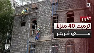 #عدن.. بدء مرحلة ثانية لترميم 40 منزلاً قديماً في كريتر