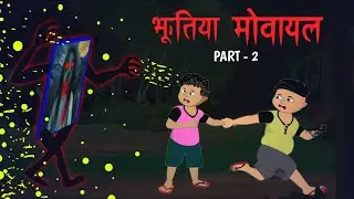Ghost mobile 📱| भूतिया मोबाइल | डरावनि फोन कॉल 👻 / part 2