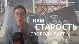 Позвольте старости быть! Позвольте ей просто случиться! Жизненное стихотворение