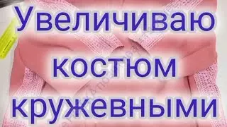 Как увеличить костюм 