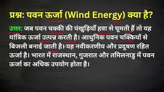 पवन ऊर्जा (Wind Energy) क्या है? | Pawan urja (Wind Energy) kya hai?